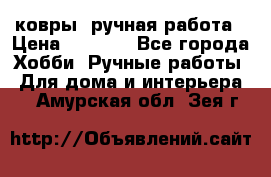 ковры  ручная работа › Цена ­ 2 500 - Все города Хобби. Ручные работы » Для дома и интерьера   . Амурская обл.,Зея г.